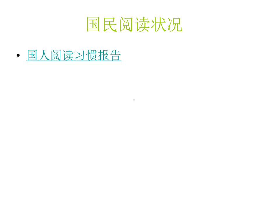 读书专题讲座定稿PPT课件.ppt_第3页