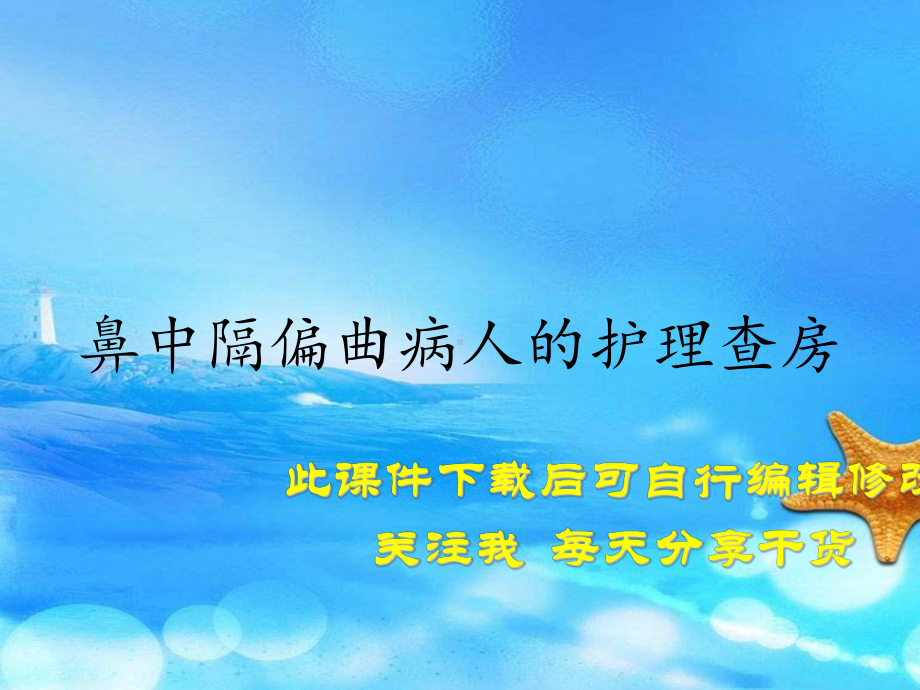 鼻中隔偏曲病人的护理查房(精选课件).ppt_第1页