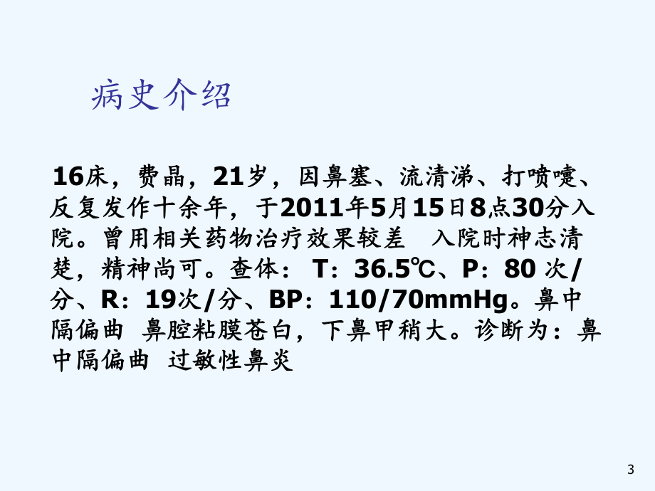 鼻中隔偏曲病人的护理查房(精选课件).ppt_第3页