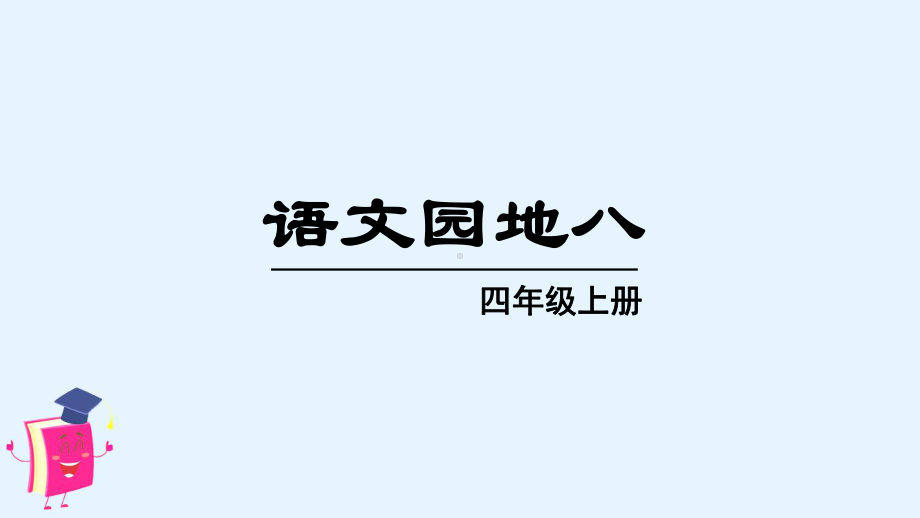 部编版四年级语文上册《语文园地八》精品教学课件.pptx_第1页