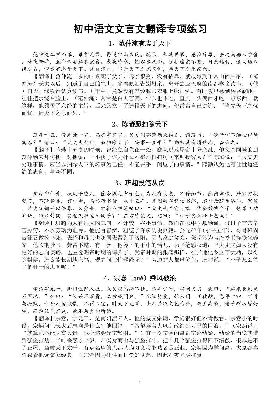 初中语文部编版文言文翻译专项练习（共100篇附文言文翻译技巧）.doc_第1页