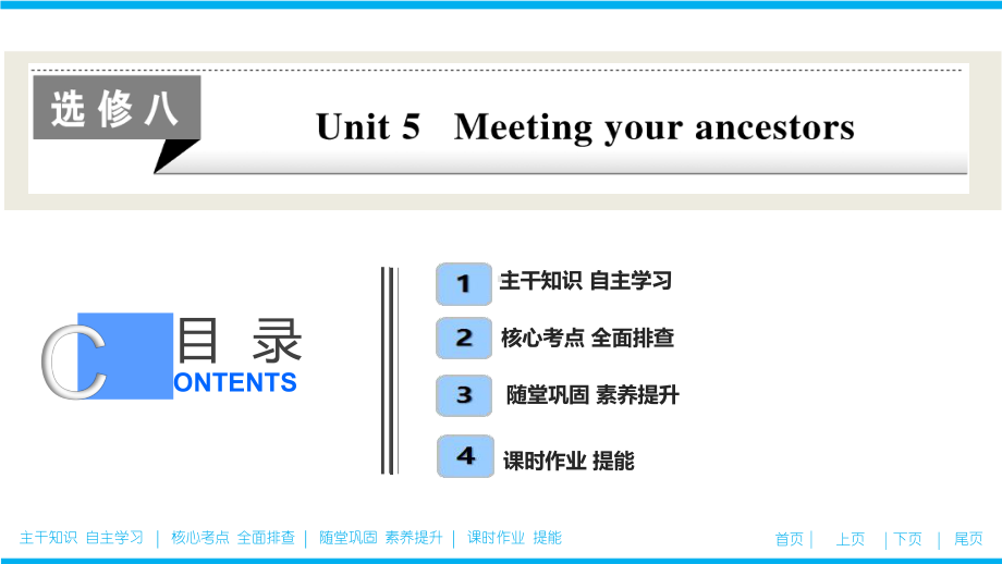 高中人教版英语选修八-Unit-5-Meeting-your-ancestors课件.ppt_第1页