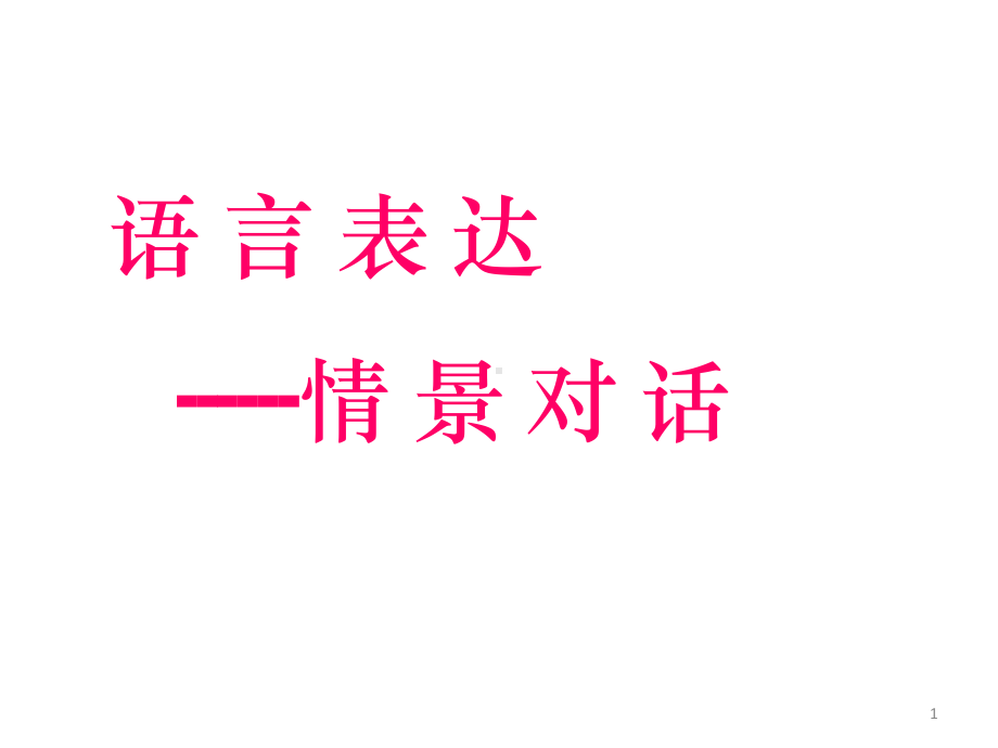 语言表述专题训练之情景对话高考语文课件.ppt_第1页