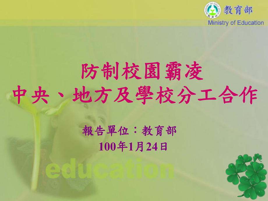 防制校园霸凌课件.ppt_第1页