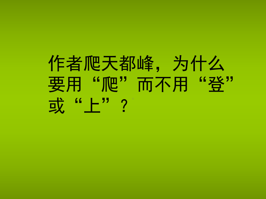 鲁教版三年级语文上册《爬天都峰》PPT课件(4篇).pptx_第2页