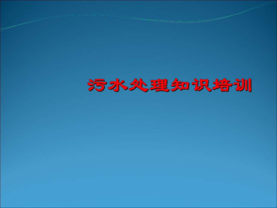 污水处理厂知识培训PPT课件.ppt_第1页