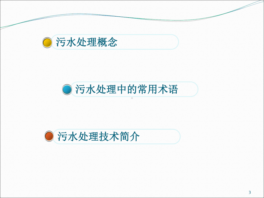 污水处理厂知识培训PPT课件.ppt_第3页