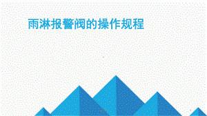 雨淋报警阀的操作规程-ppt课件.ppt