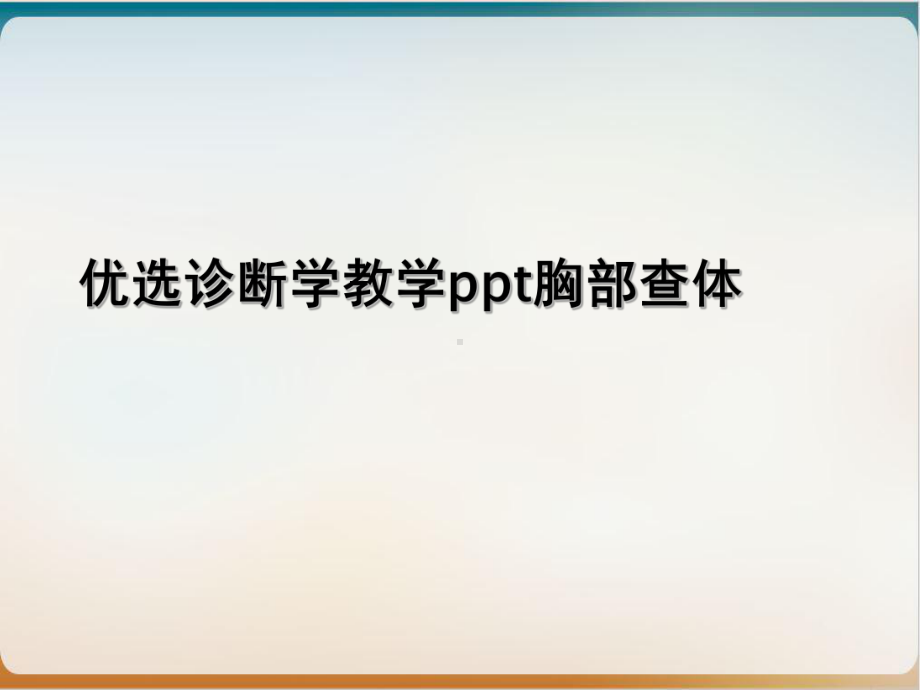 诊断学教学胸部查体ppt培训讲义课件.ppt_第2页