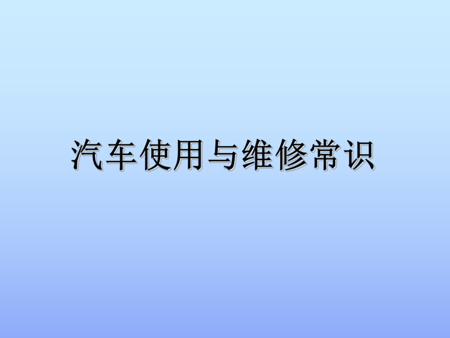 车辆日常使用与维护知识PPT课件.ppt_第1页