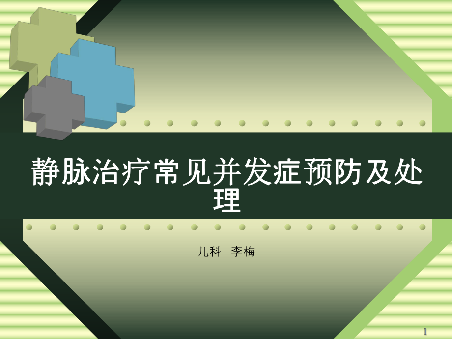 静脉治疗常见并发症预防及处理改课件.pptx_第1页