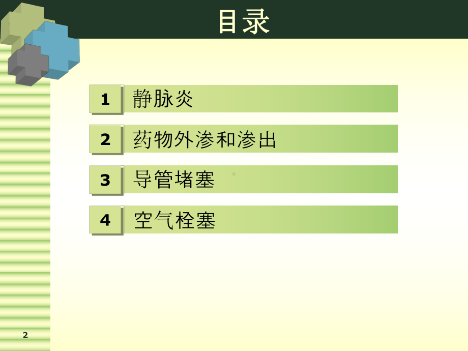 静脉治疗常见并发症预防及处理改课件.pptx_第2页