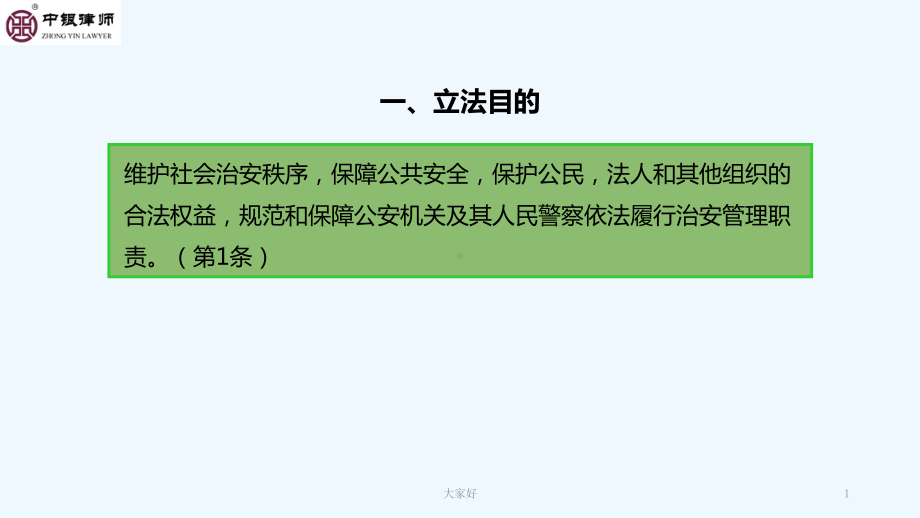 治安管理处罚法解读-PPT课件.ppt_第1页