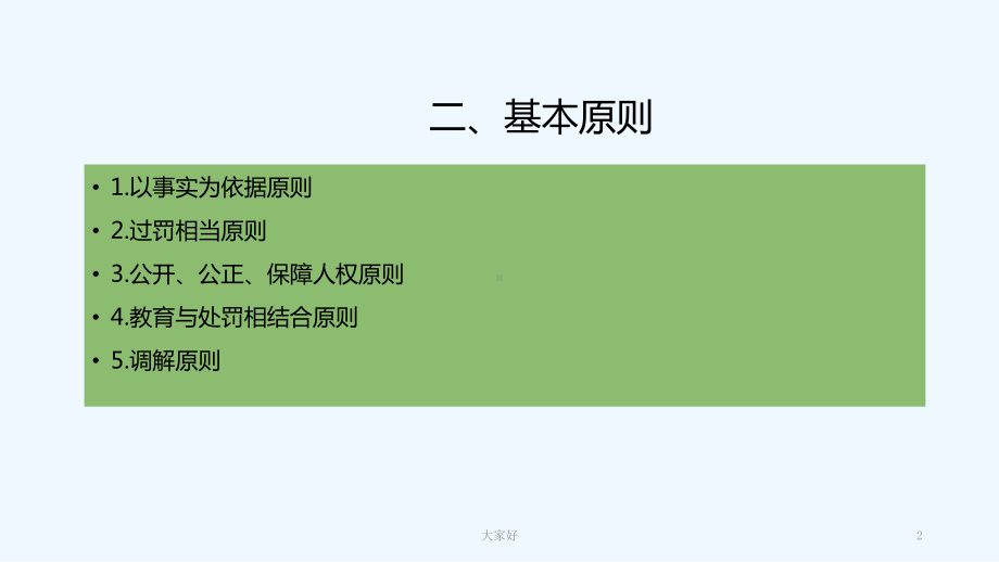 治安管理处罚法解读-PPT课件.ppt_第2页