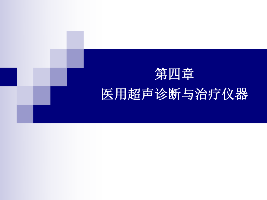 第四章-医用超声诊断与治疗仪器.pptx_第1页