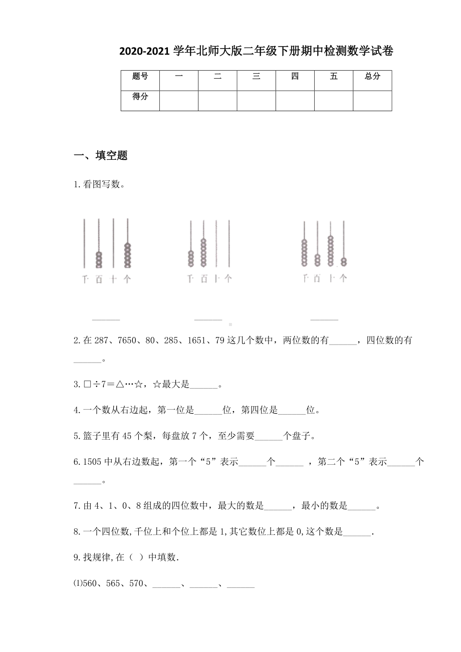 2020-2021学年北师大版二年级下册期中检测数学试卷.docx_第1页