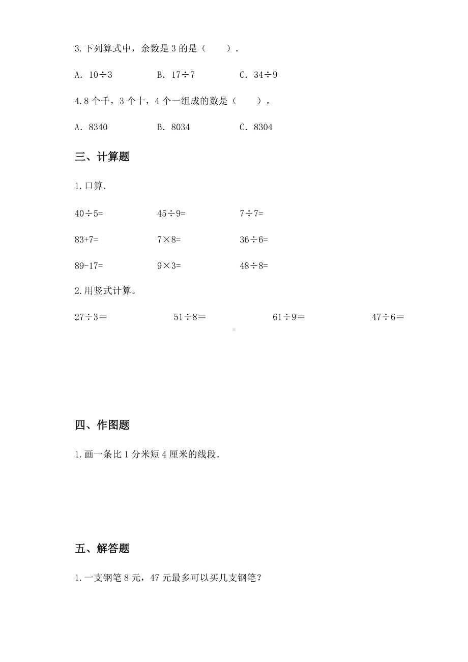 2020-2021学年北师大版二年级下册期中检测数学试卷.docx_第3页