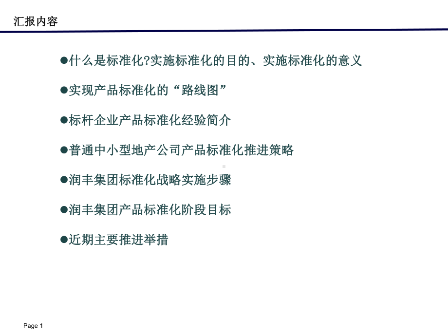 某集团产品标准化实施方案课件.pptx_第2页