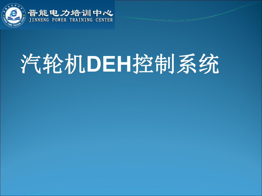 汽轮机DEH控制系统课件.ppt_第1页