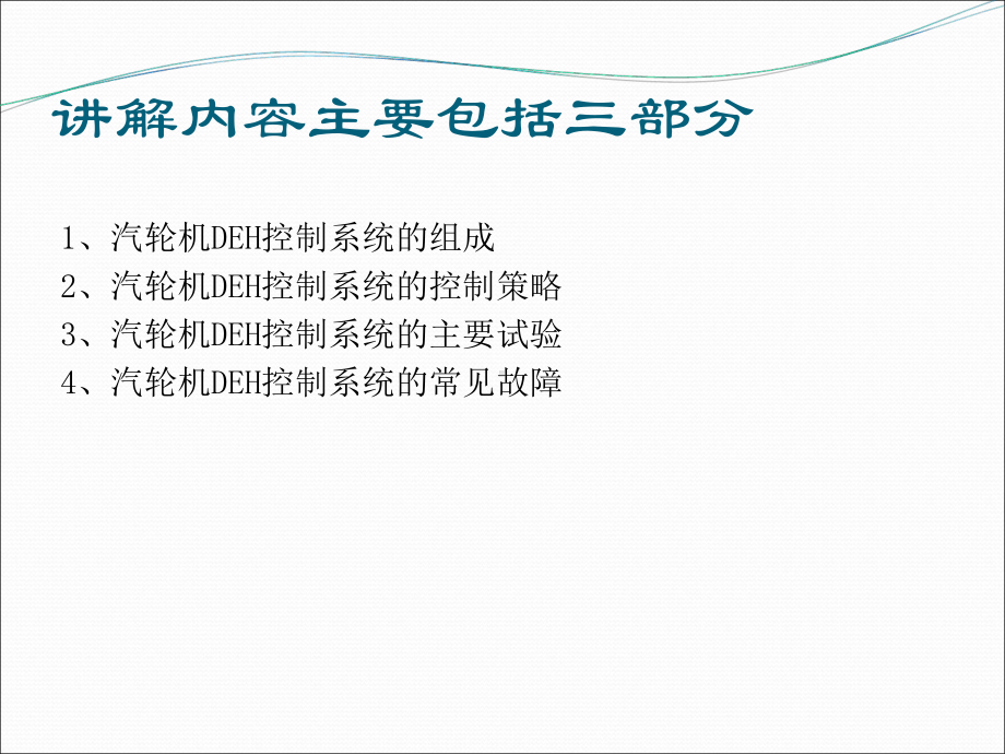 汽轮机DEH控制系统课件.ppt_第3页