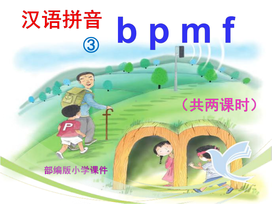 部编版《b-p-m-f》教案式精品ppt课件.pptx_第1页