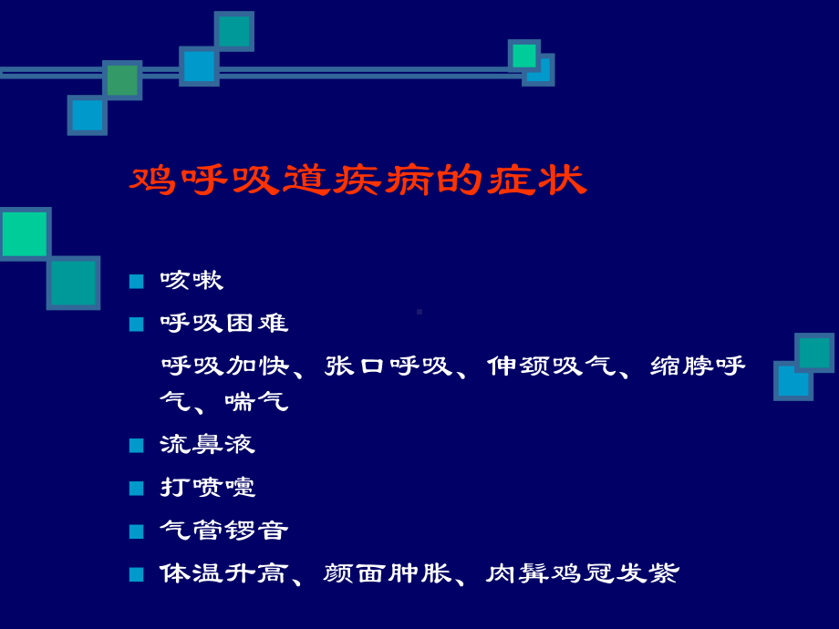 鸡呼吸道疾病的防治课件.pptx_第2页