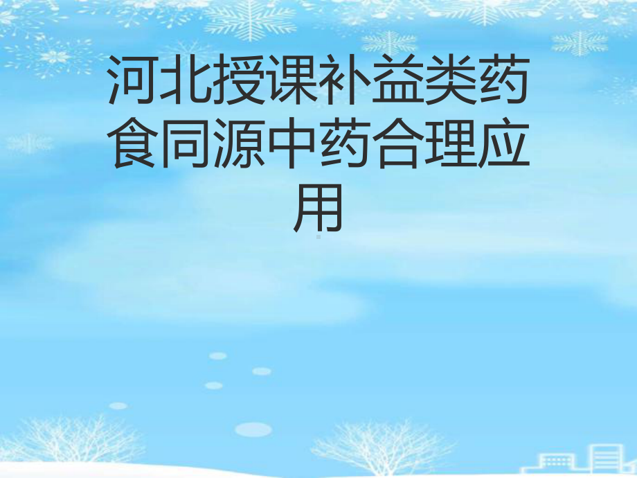 河北授课补益类药食同源中药合理应用.2021完整版PPT课件.ppt_第1页