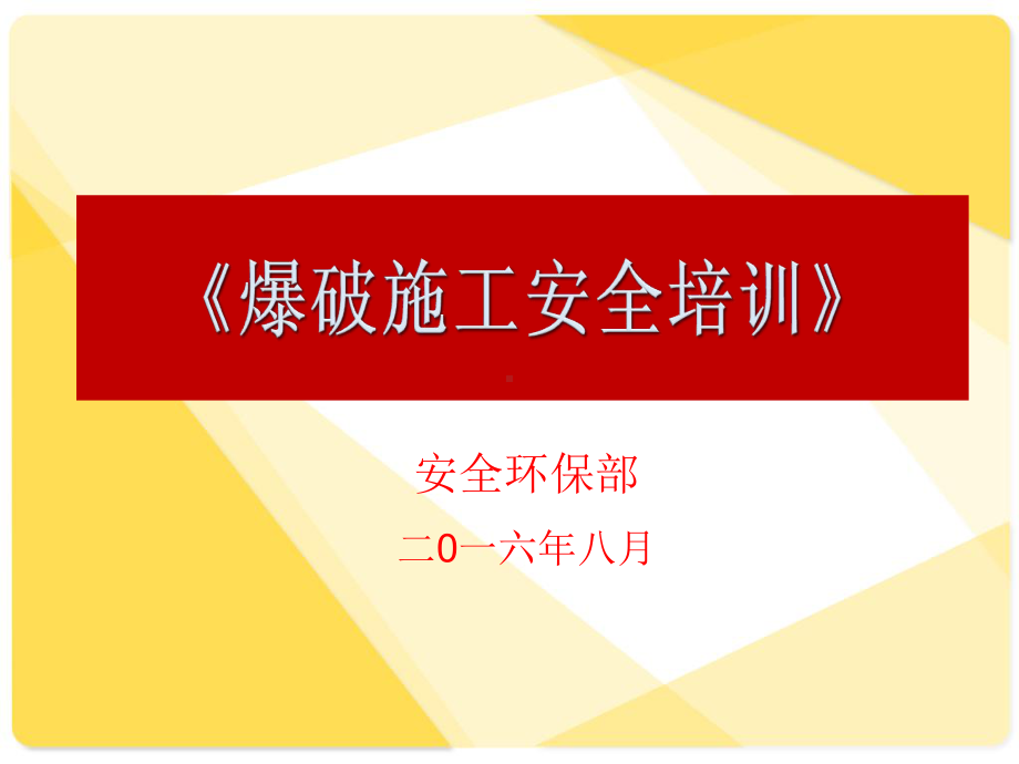 隧道爆破作业安全教育培训(经典版)课件.ppt_第2页