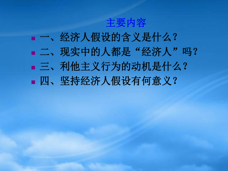 经济人假设与制度约束概论.pptx_第3页