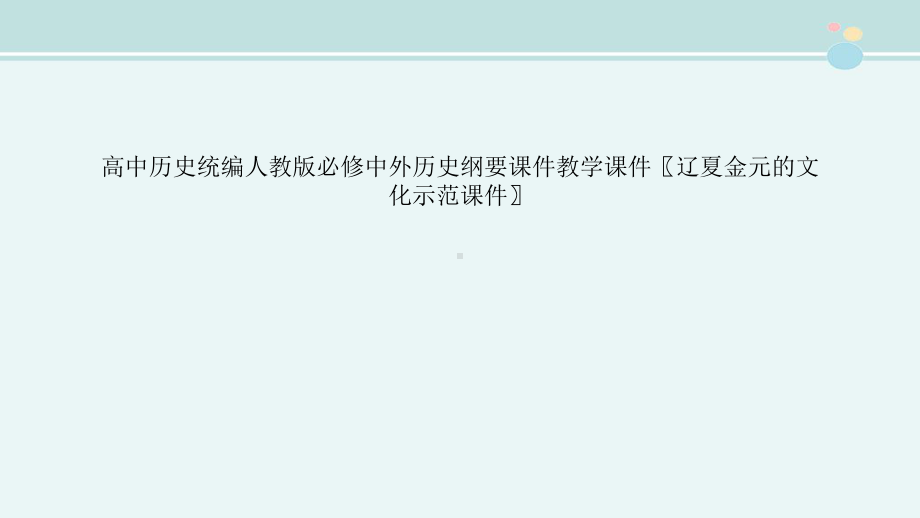 高中历史统编人教版必修中外历史纲要课件教学课件辽夏金元的文化示范课件.pptx_第1页