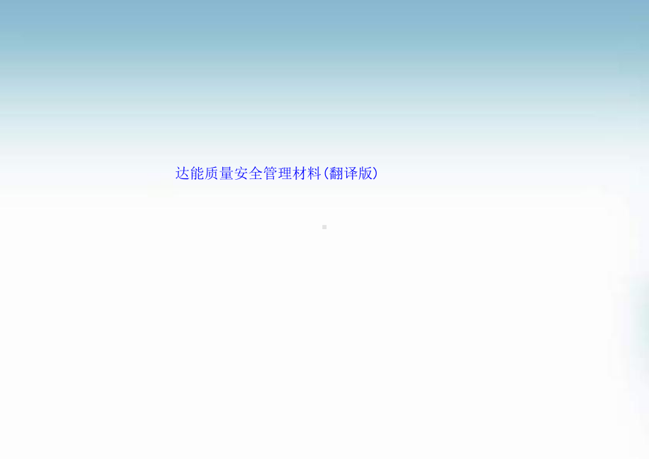 达能质量安全管理材料(翻译版)-LN课件.ppt_第1页