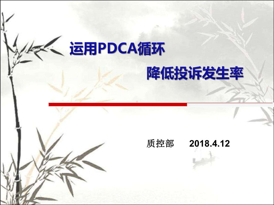 运用PDCA循序降低纠纷投诉发生率-PPT课件.pptx_第1页