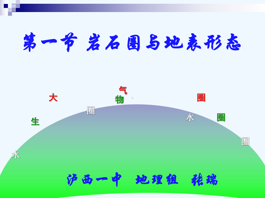 鲁教版高中地理必修一第二单元第一节《岩石圈与地表形态》优质课件)(共44张PPT).ppt_第1页