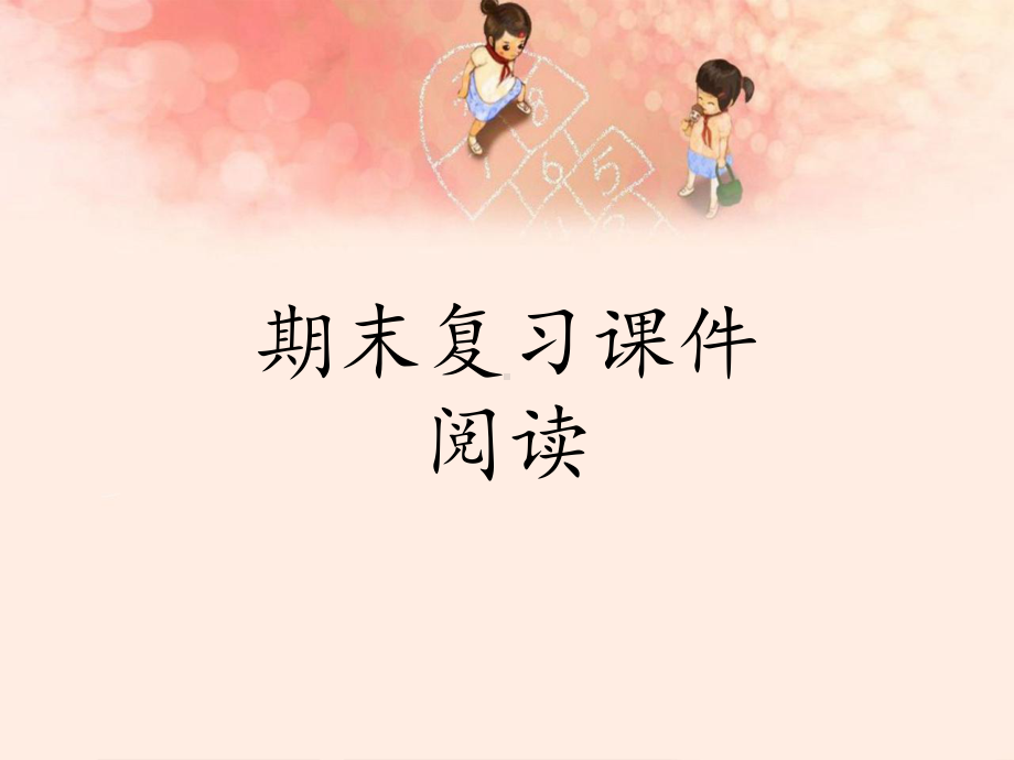 部编版小学六年级下册语文-期末复习课件-阅读-精美课件(公开课).ppt_第1页