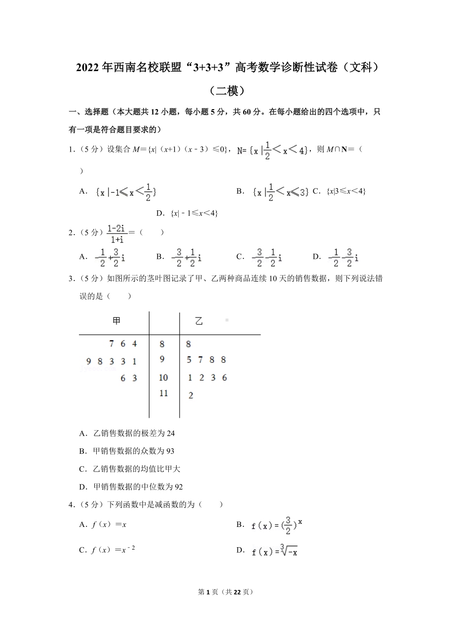 2022年西南名校联盟“3 3 3”高考数学诊断性试卷（文科）（二模）（学生版+解析版）.docx_第1页