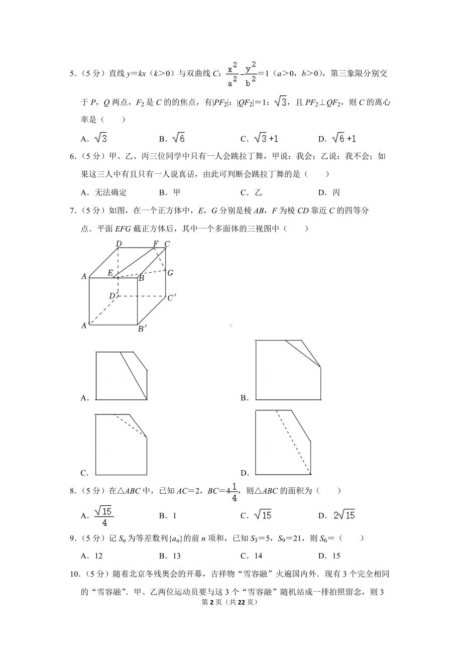 2022年西南名校联盟“3 3 3”高考数学诊断性试卷（文科）（二模）（学生版+解析版）.docx_第2页