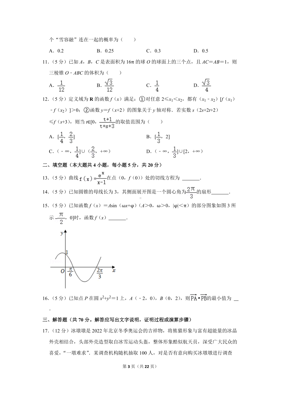 2022年西南名校联盟“3 3 3”高考数学诊断性试卷（文科）（二模）（学生版+解析版）.docx_第3页