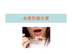 水溶性维生素资料课件.ppt