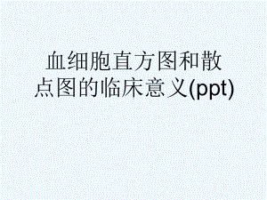 血细胞直方图和散点图的临床意义(ppt)课件.ppt