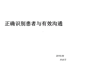 正确识别患者与有效沟通ppt课件.ppt