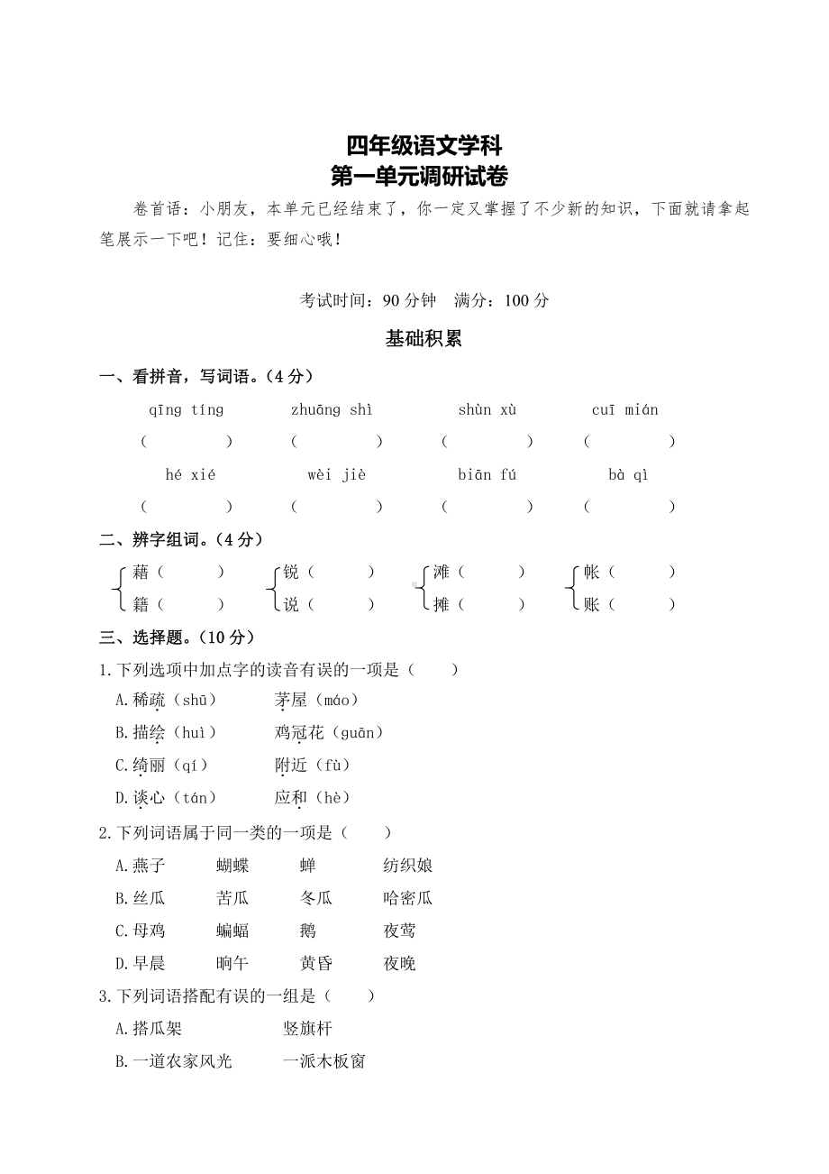 扬州2022年部编版四年级语文下册第一单元测试真题.pdf_第1页