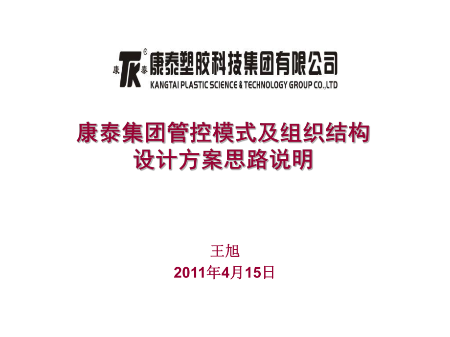 集团管控模式及结构设计方案思路说明课件.ppt_第1页