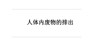 优课《人体内废物的排除》教学一等奖课件.pptx