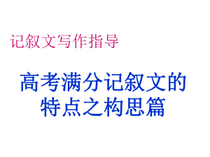 高考满分记叙文的特点之构思篇课件.ppt