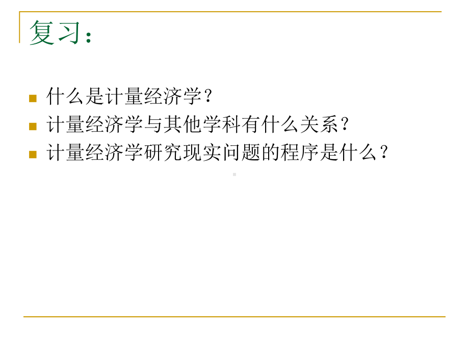 计量经济学的统计学基础知识课件.pptx_第1页