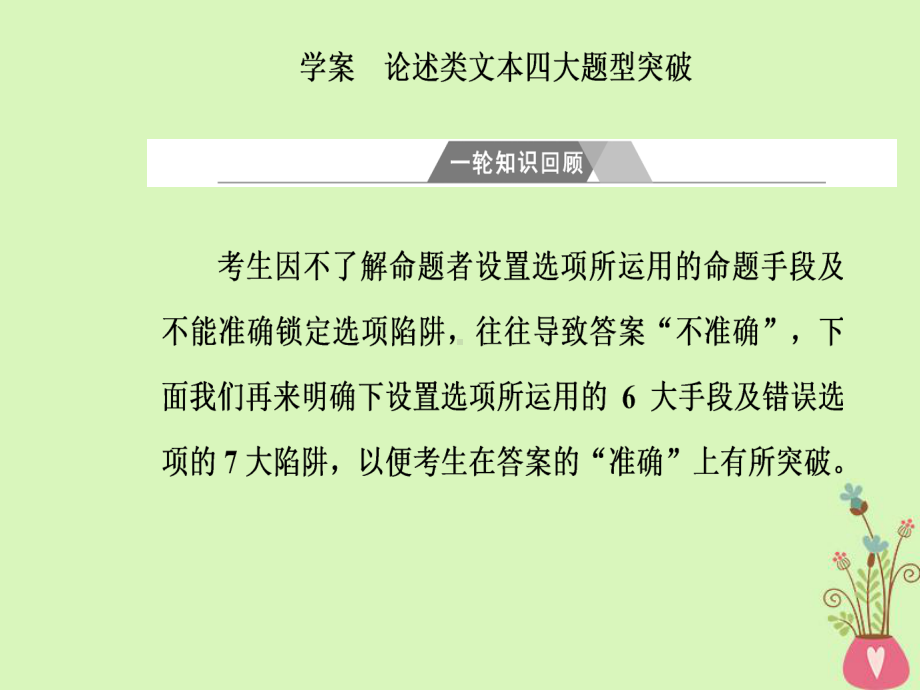 高考语文第二轮复习第一部分专题一论述类文本阅读课件.ppt_第2页