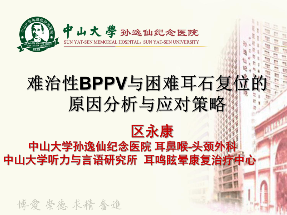 难治性BPPV的诊断与治疗策略PPT参考幻灯片课件.ppt_第1页