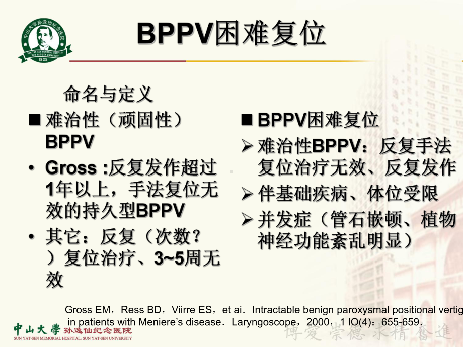 难治性BPPV的诊断与治疗策略PPT参考幻灯片课件.ppt_第2页