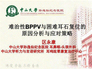 难治性BPPV的诊断与治疗策略PPT参考幻灯片课件.ppt