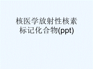 核医学放射性核素标记化合物(ppt)课件.ppt